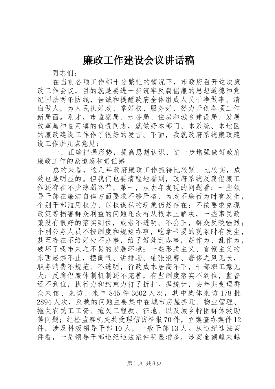 廉政工作建设会议讲话发言稿_第1页