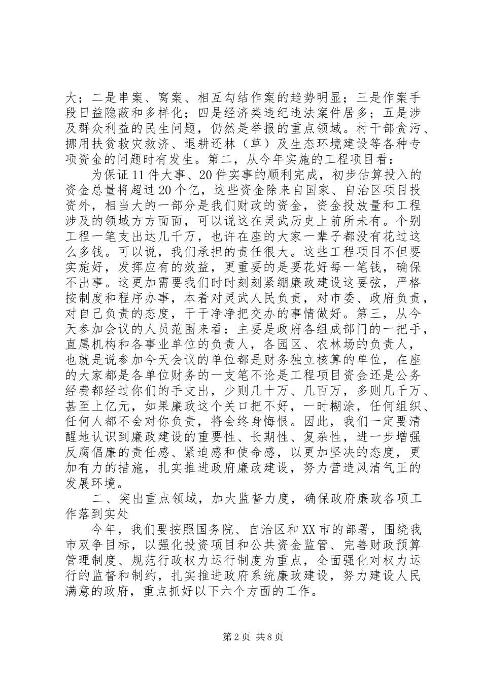 廉政工作建设会议讲话发言稿_第2页