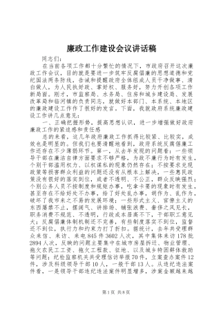 廉政工作建设会议讲话发言稿