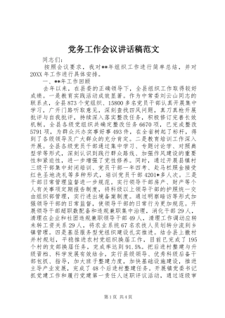 党务工作会议讲话发言稿范文