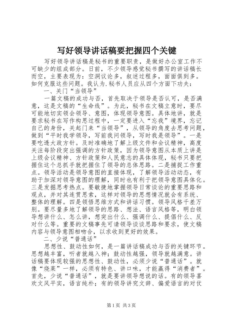 写好领导讲话发言稿要把握四个关键_第1页