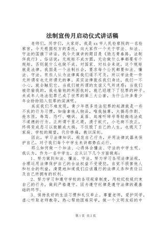 法制宣传月启动仪式讲话发言稿