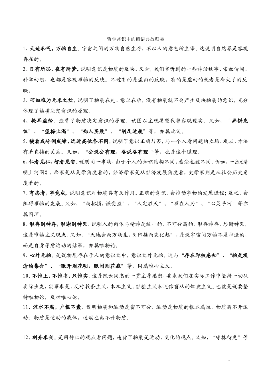 哲学常识中的71个谚语典故归类(打印版)_第1页