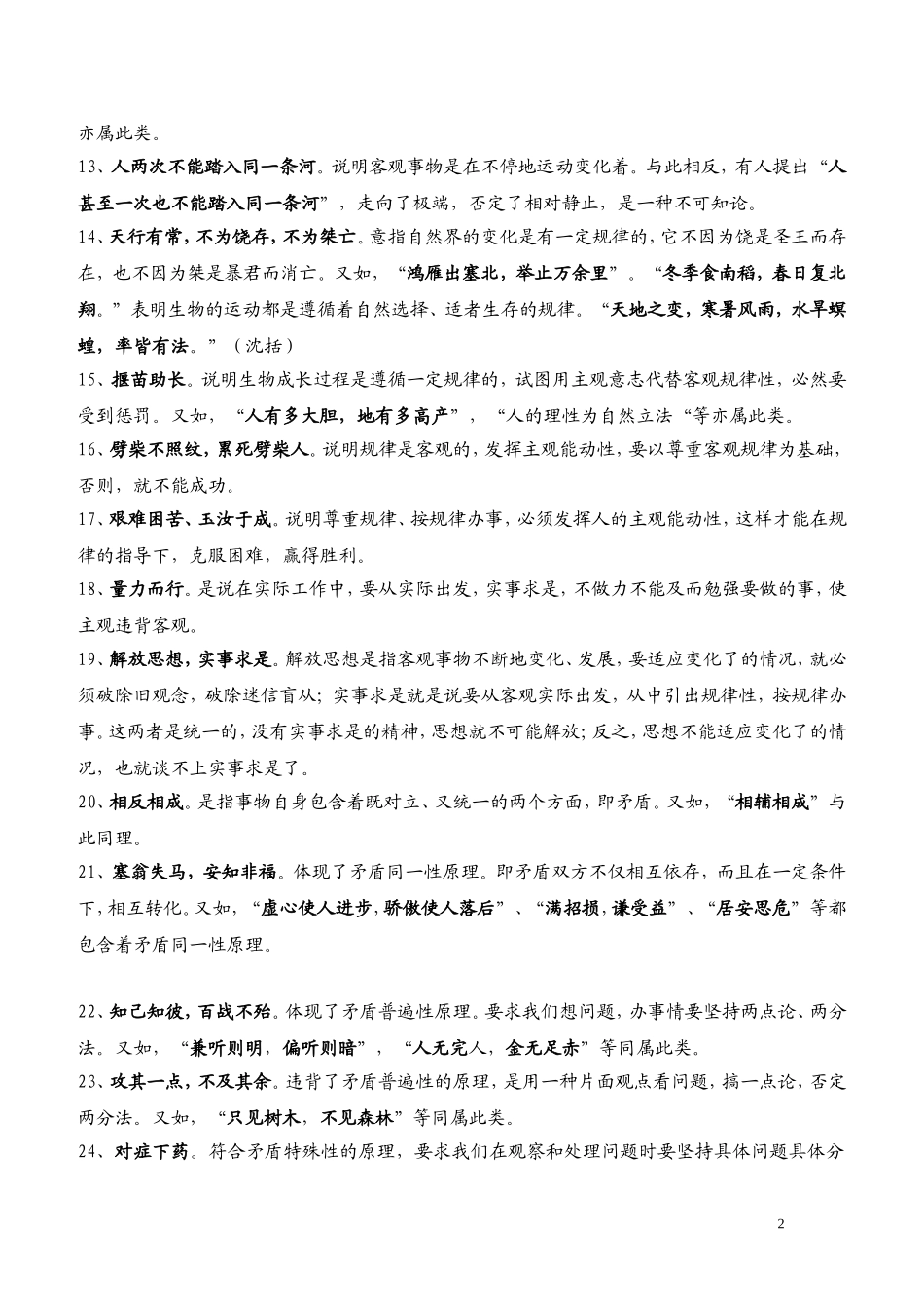 哲学常识中的71个谚语典故归类(打印版)_第2页
