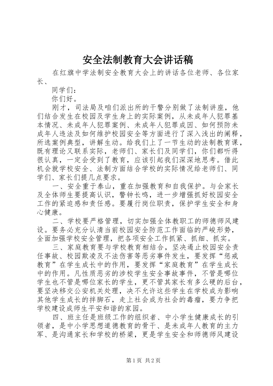 安全法制教育大会的的讲话稿_第1页
