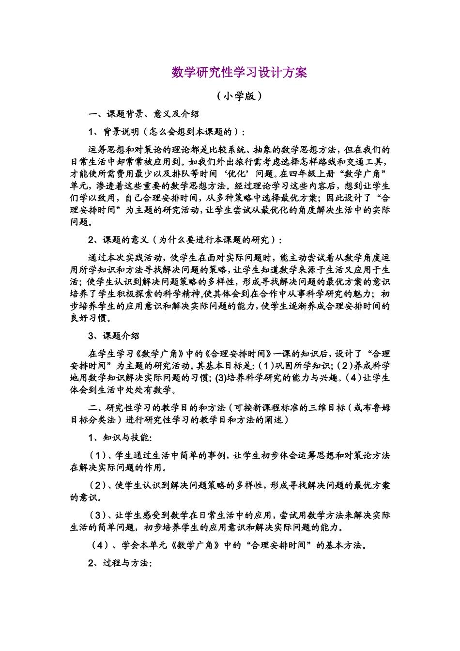 数学研究性学习设计方案_第1页