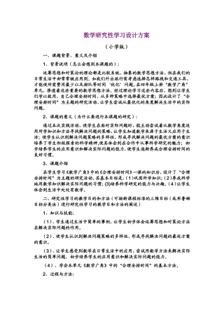 数学研究性学习设计方案