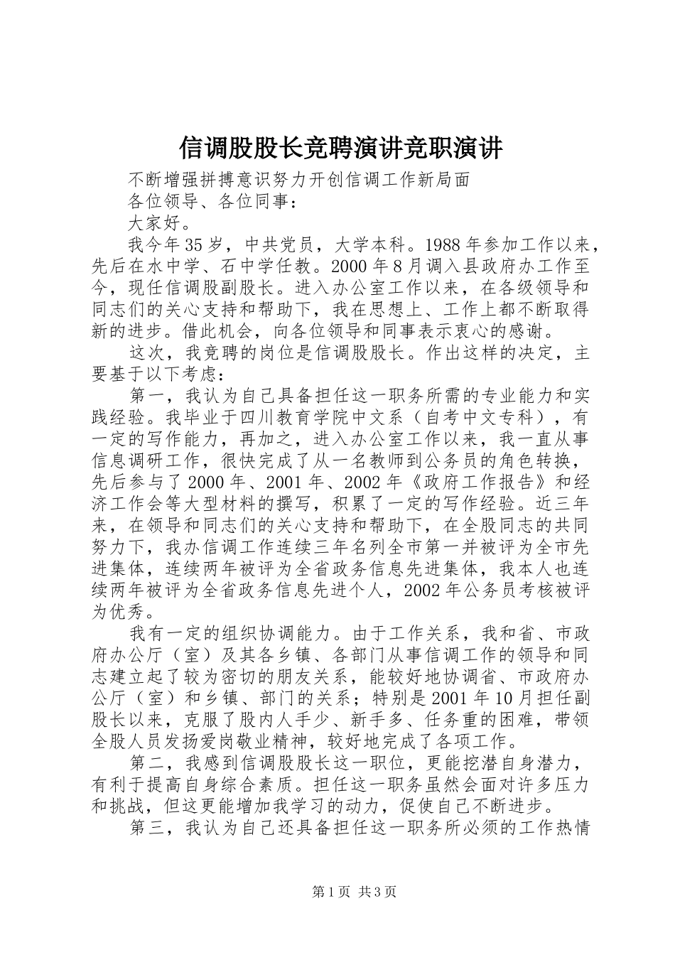 信调股股长竞聘演讲稿竞职演讲稿_第1页