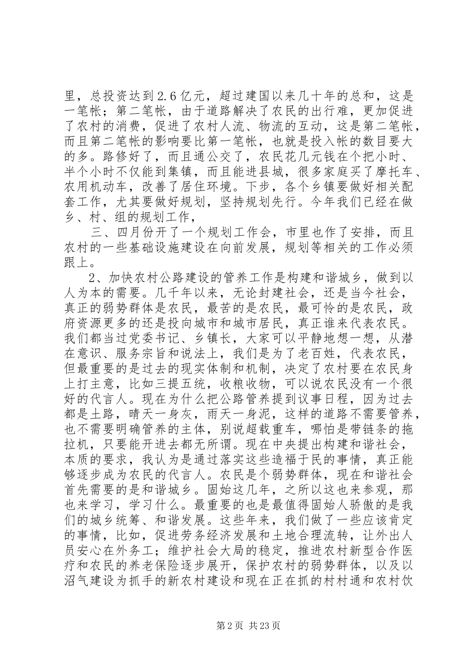 全县农村公路管理养护工作会议讲话发言稿__第2页
