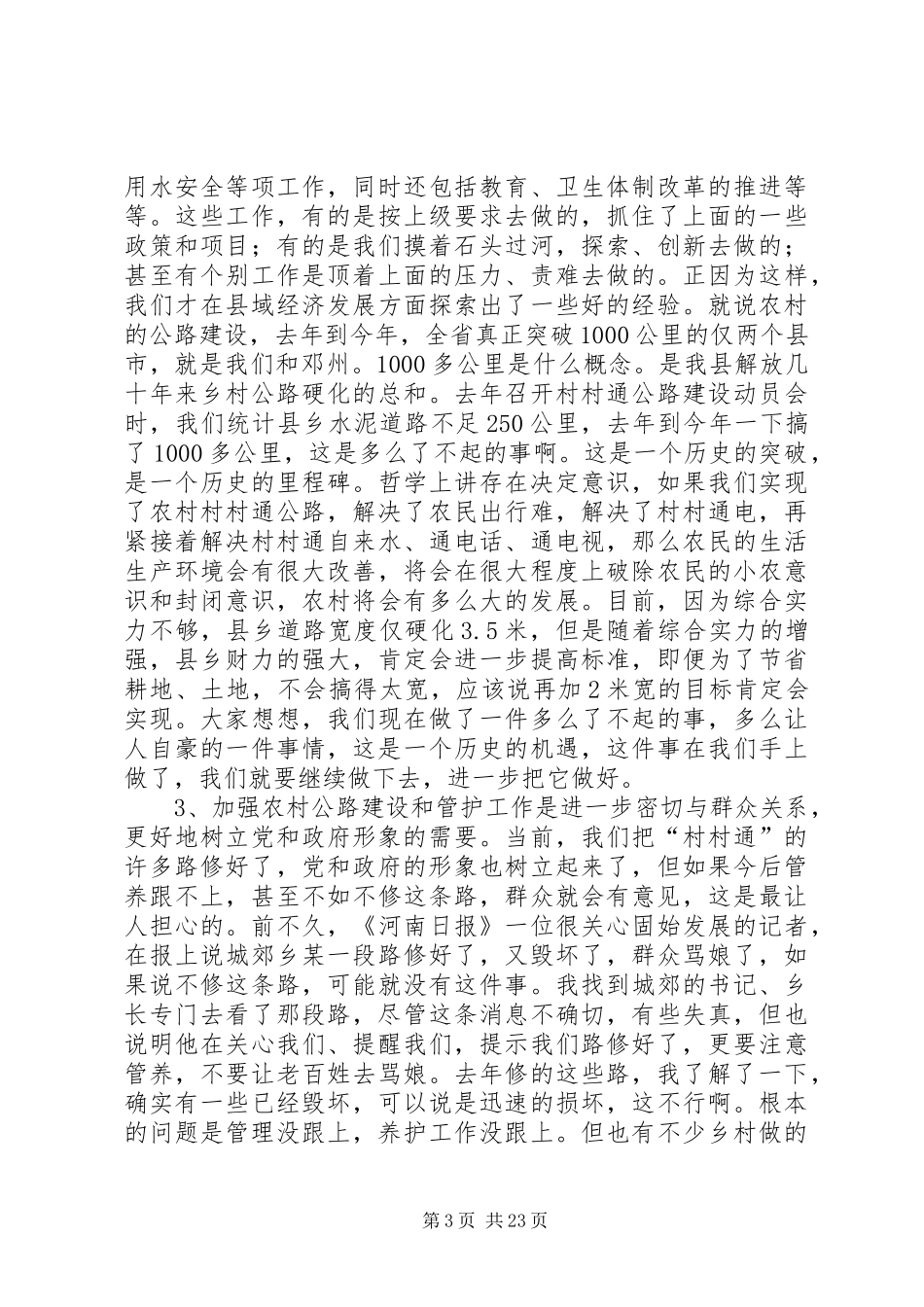 全县农村公路管理养护工作会议讲话发言稿__第3页