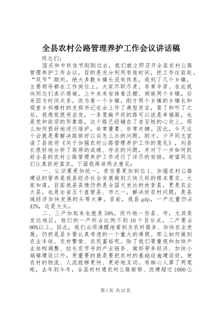 全县农村公路管理养护工作会议讲话发言稿_