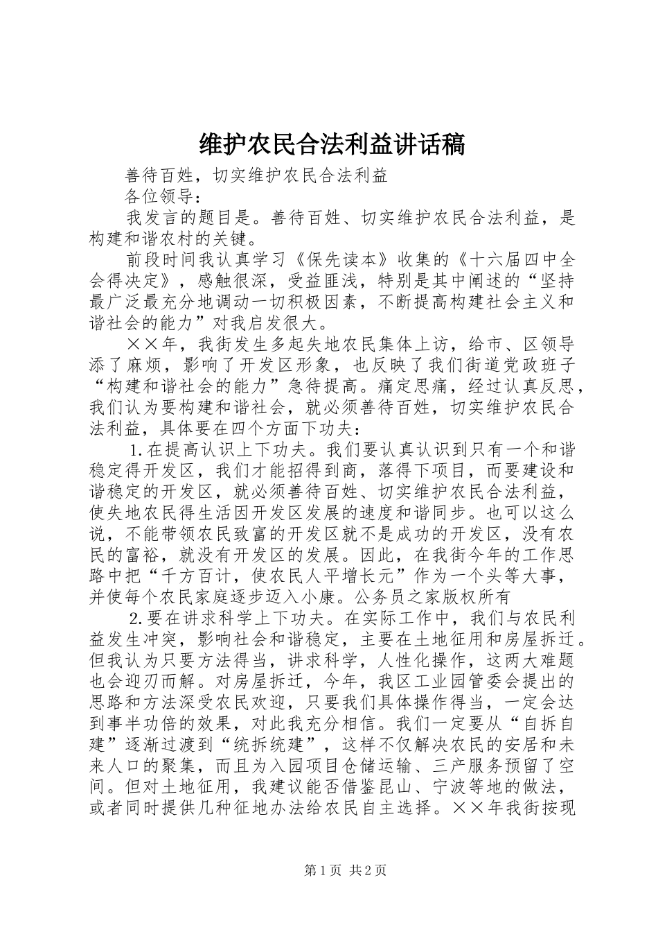 维护农民合法利益讲话发言稿_第1页