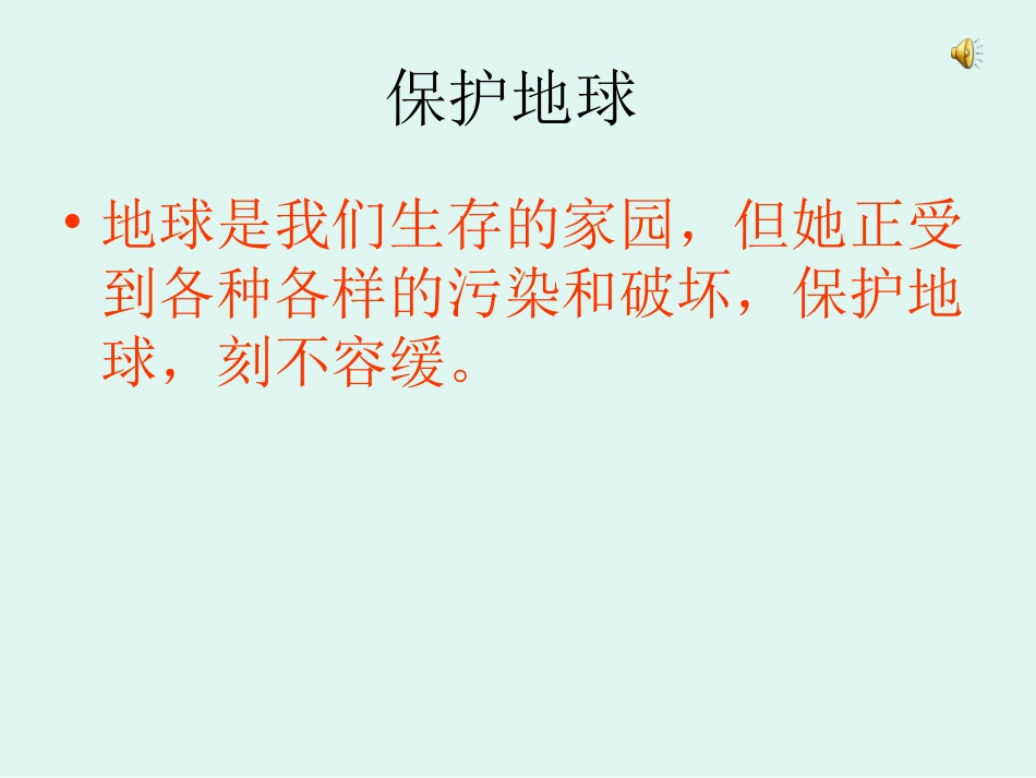 保卫地球家园_第2页