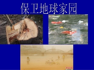 保卫地球家园