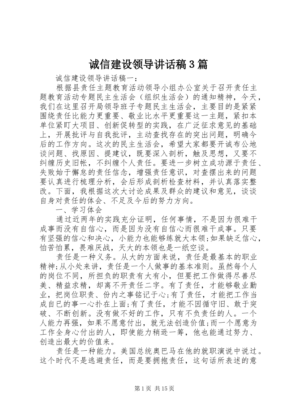 诚信建设领导讲话发言稿３篇_第1页