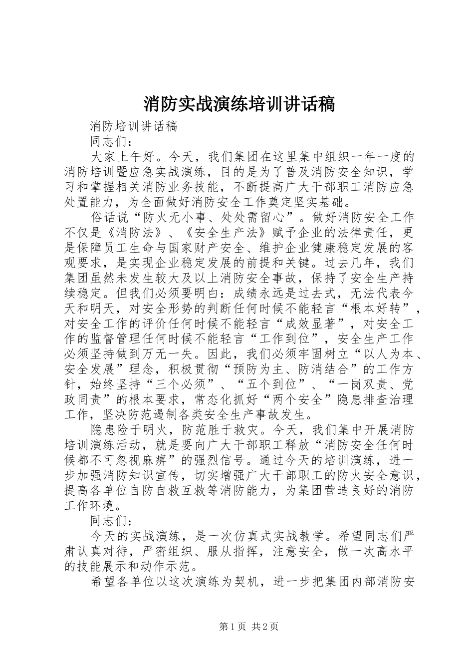 消防实战演练培训讲话发言稿_第1页