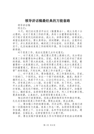 领导讲话发言稿最经典的万能套路
