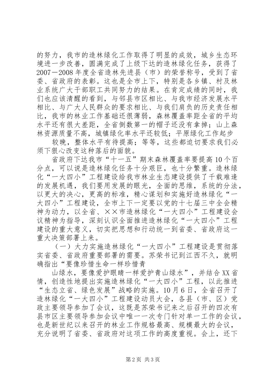 全县城乡造林绿化动员大会的讲话发言稿_第2页