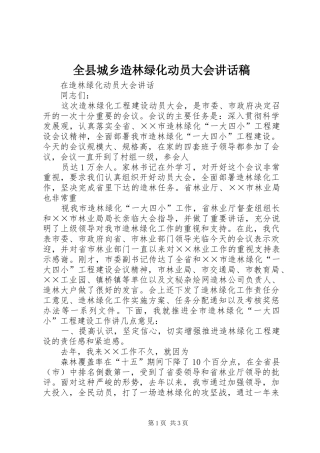 全县城乡造林绿化动员大会的讲话发言稿