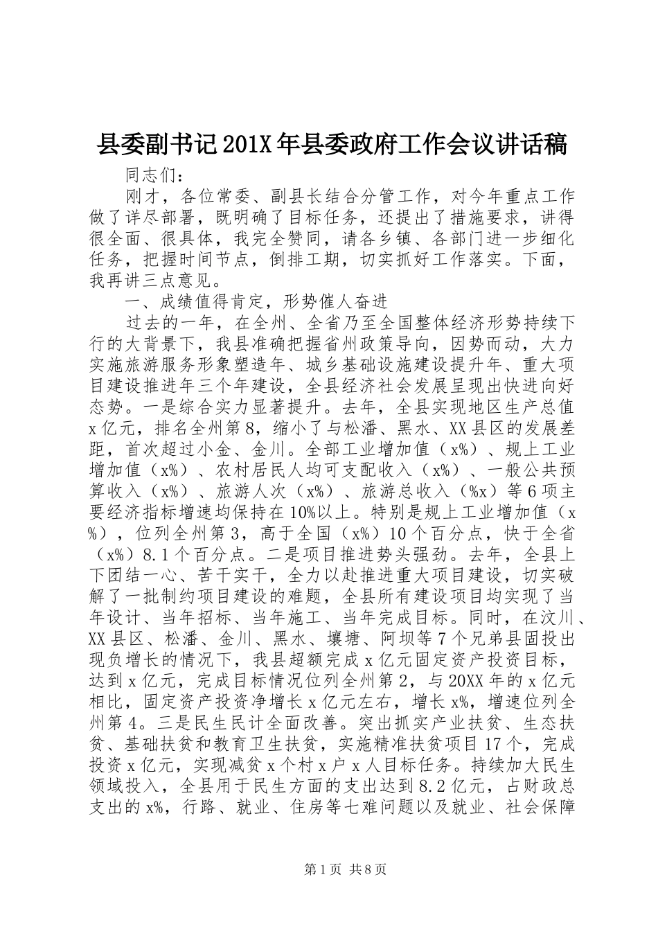 县委副书记201X年县委政府工作会议讲话发言稿_第1页