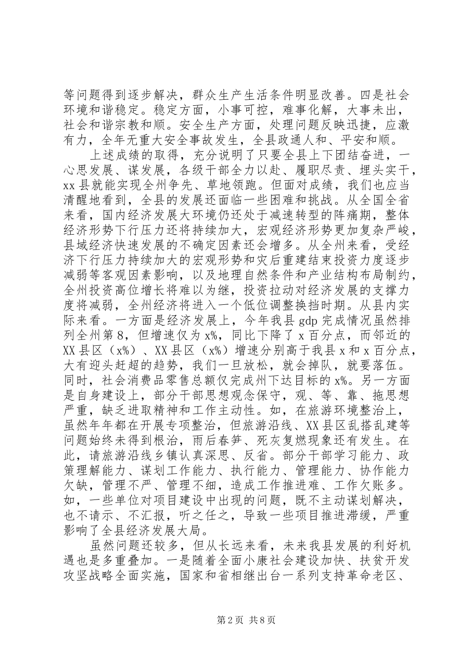 县委副书记201X年县委政府工作会议讲话发言稿_第2页