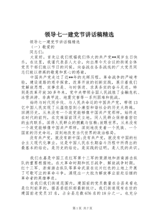 领导七一建党节讲话发言稿精选