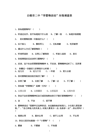 白银市二中“学雷锋活动”问卷调查表