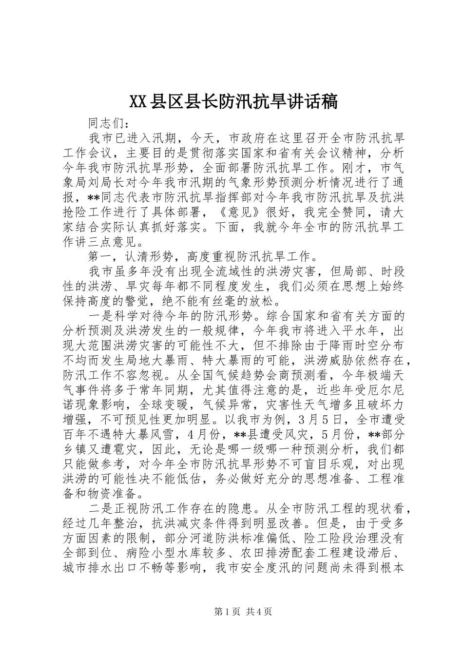 XX县区县长防汛抗旱的讲话发言稿_第1页