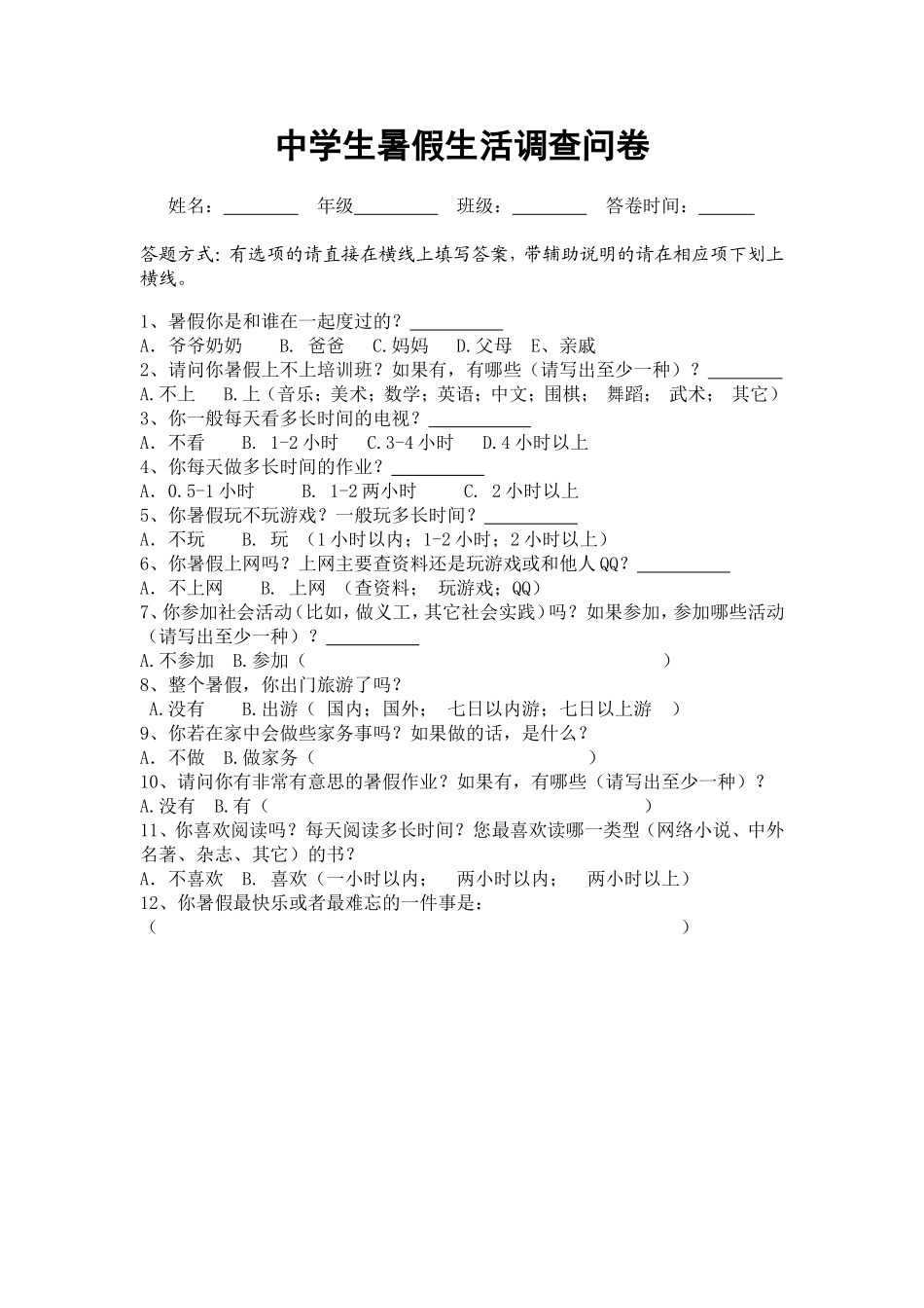 中学生暑假生活调查问卷_第1页