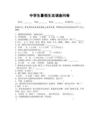 中学生暑假生活调查问卷