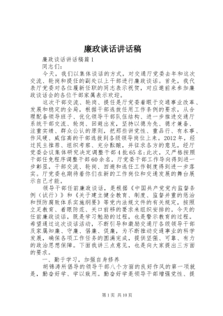 廉政谈话讲话发言稿