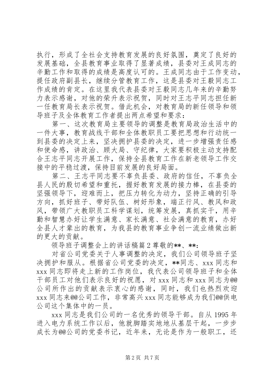 领导班子调整会上的讲话发言稿_第2页