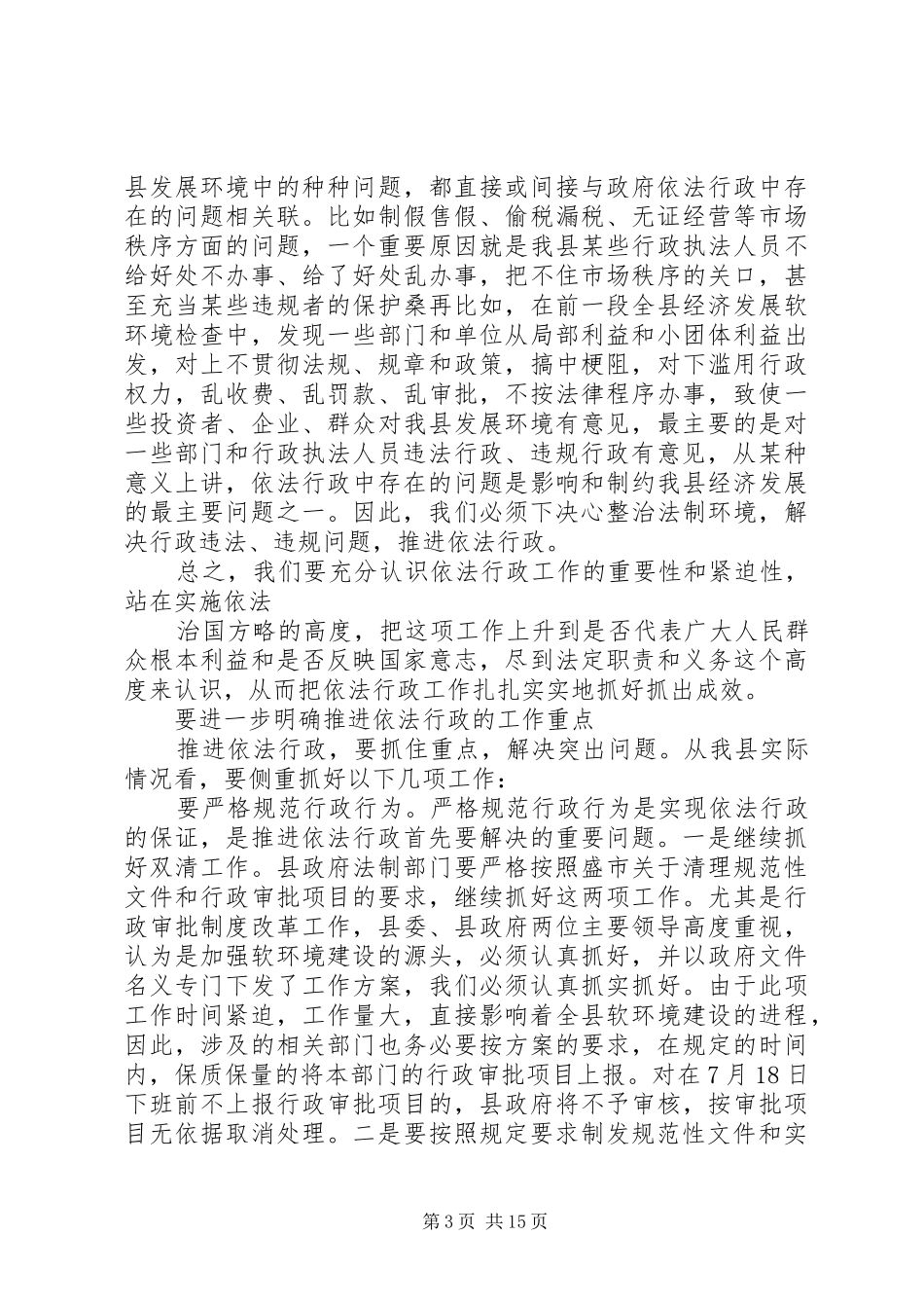 依法行政工作会议上的讲话发言稿_第3页