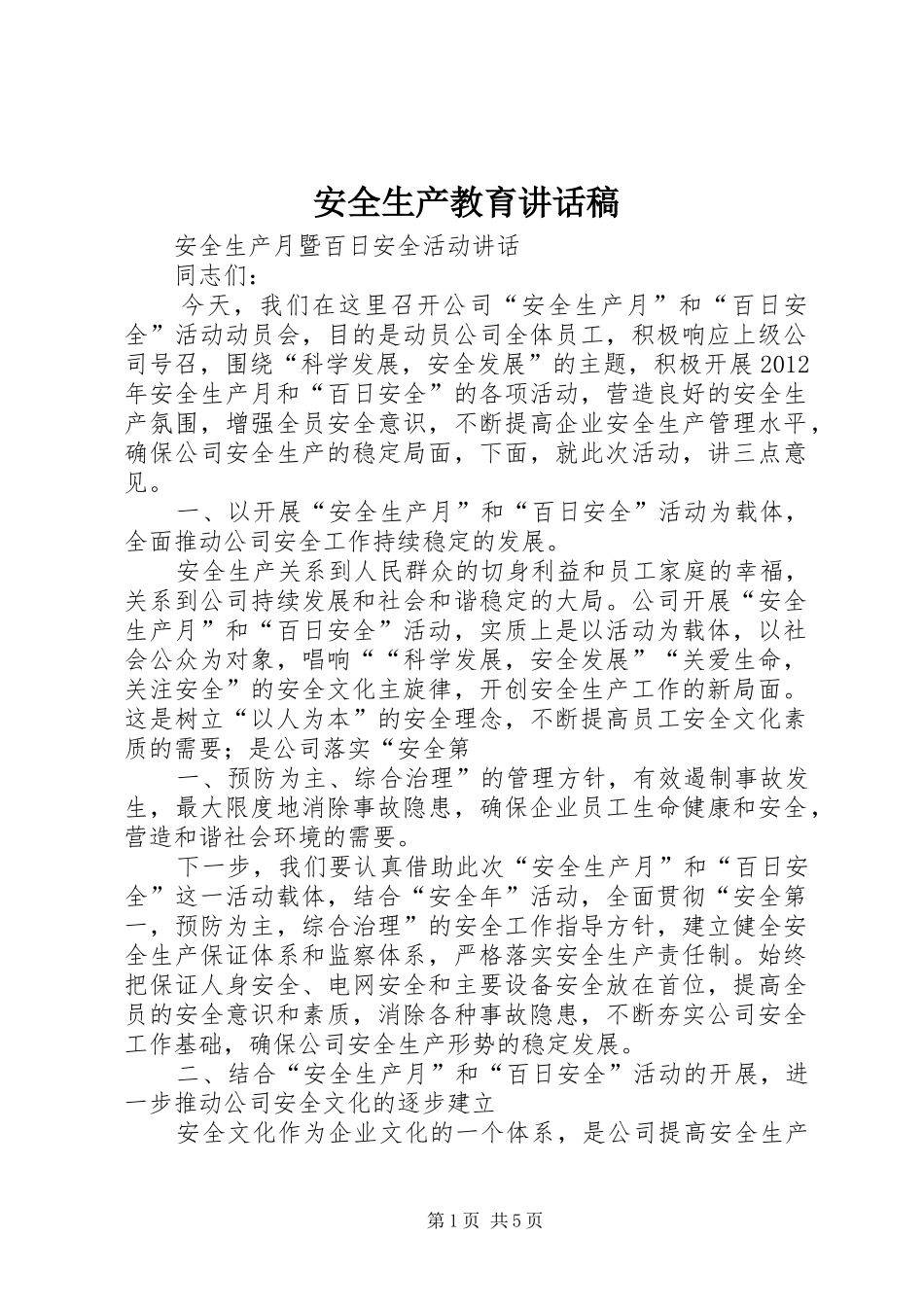 安全生产教育的的讲话稿_第1页