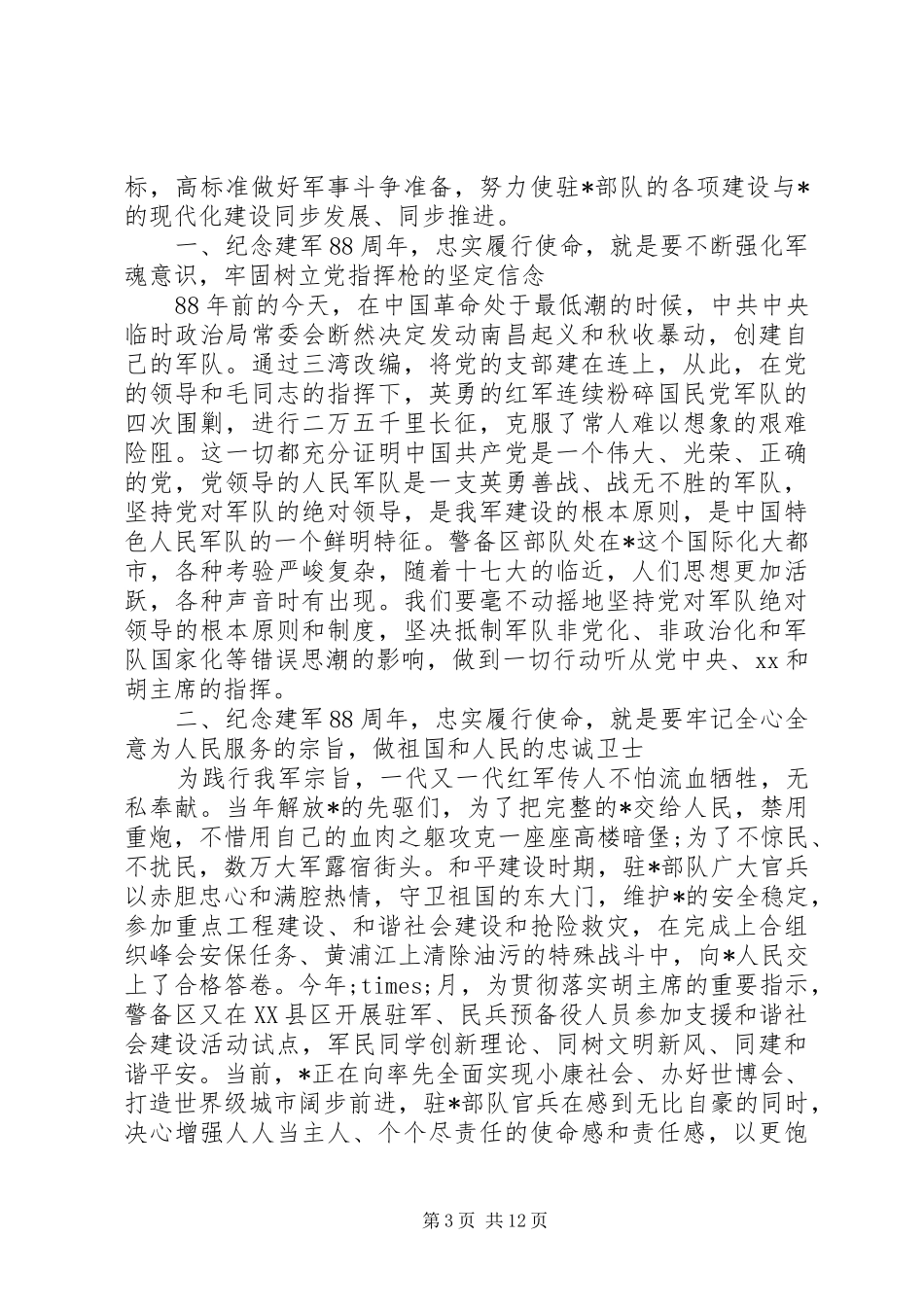 八一建军节的讲话稿_第3页