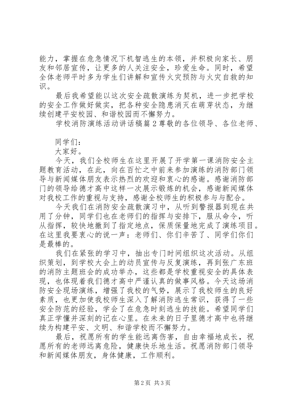 学校消防演练活动讲话发言稿_第2页