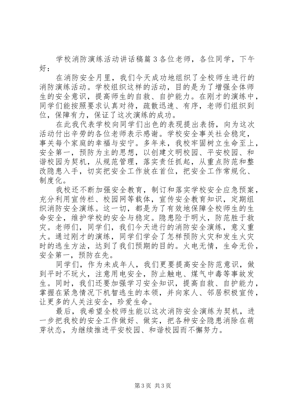 学校消防演练活动讲话发言稿_第3页