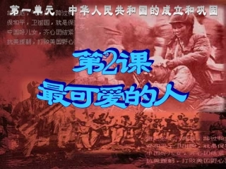 《最可爱的人》