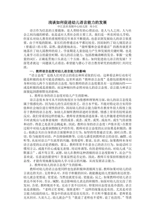 浅谈如何促进幼儿语言能力的发展