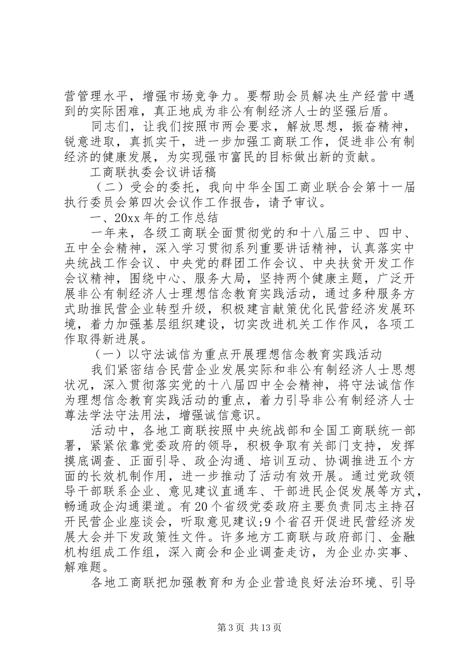 工商联执委会议讲话发言稿_第3页
