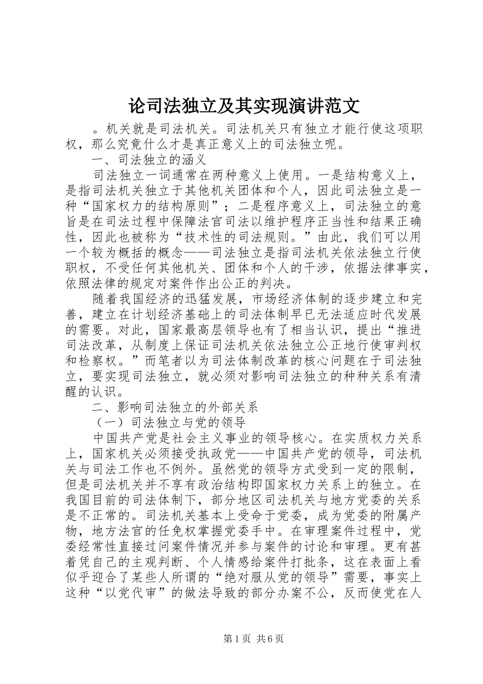 论司法独立及其实现演讲稿范文_第1页