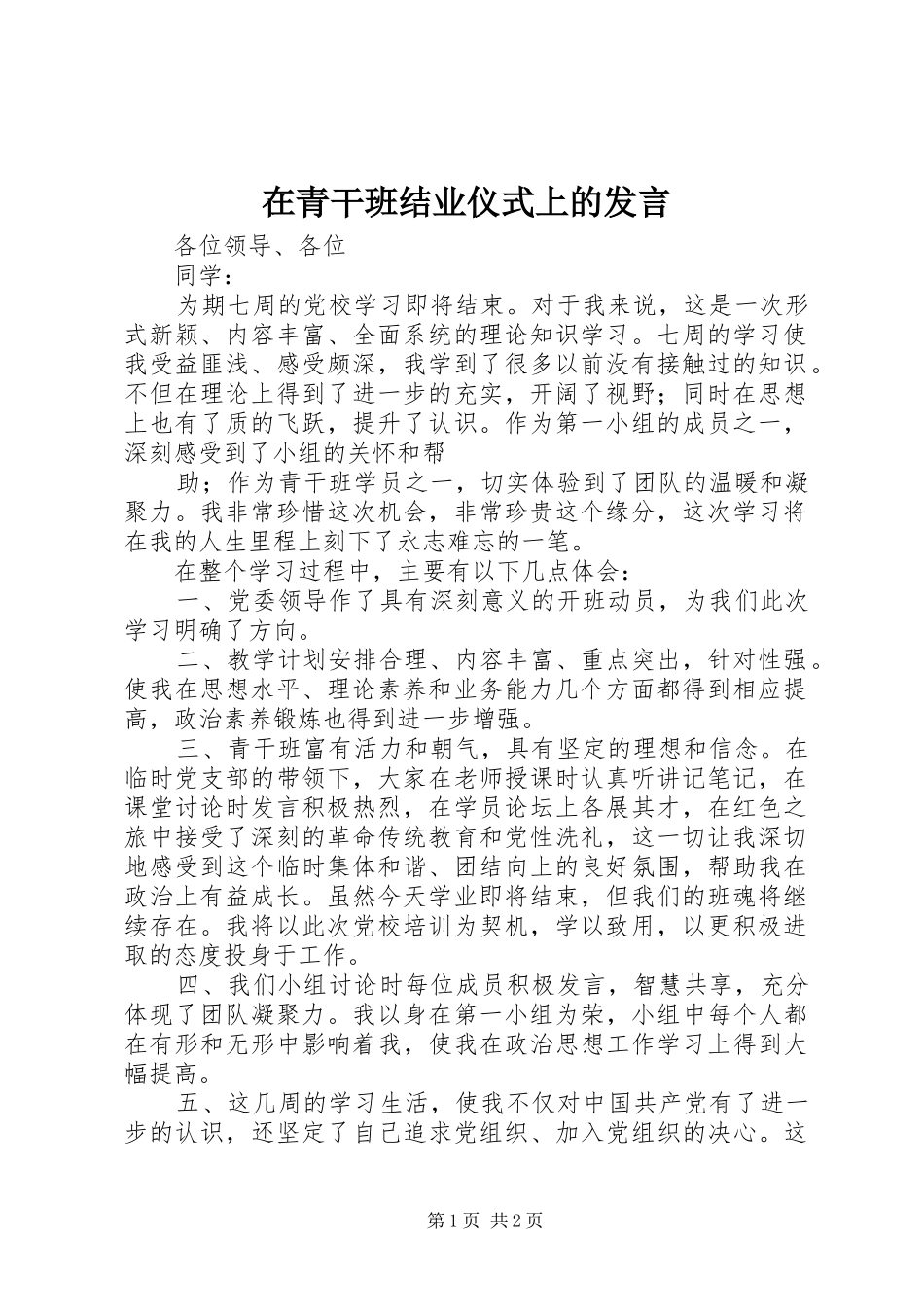 在青干班结业仪式上的发言稿_第1页