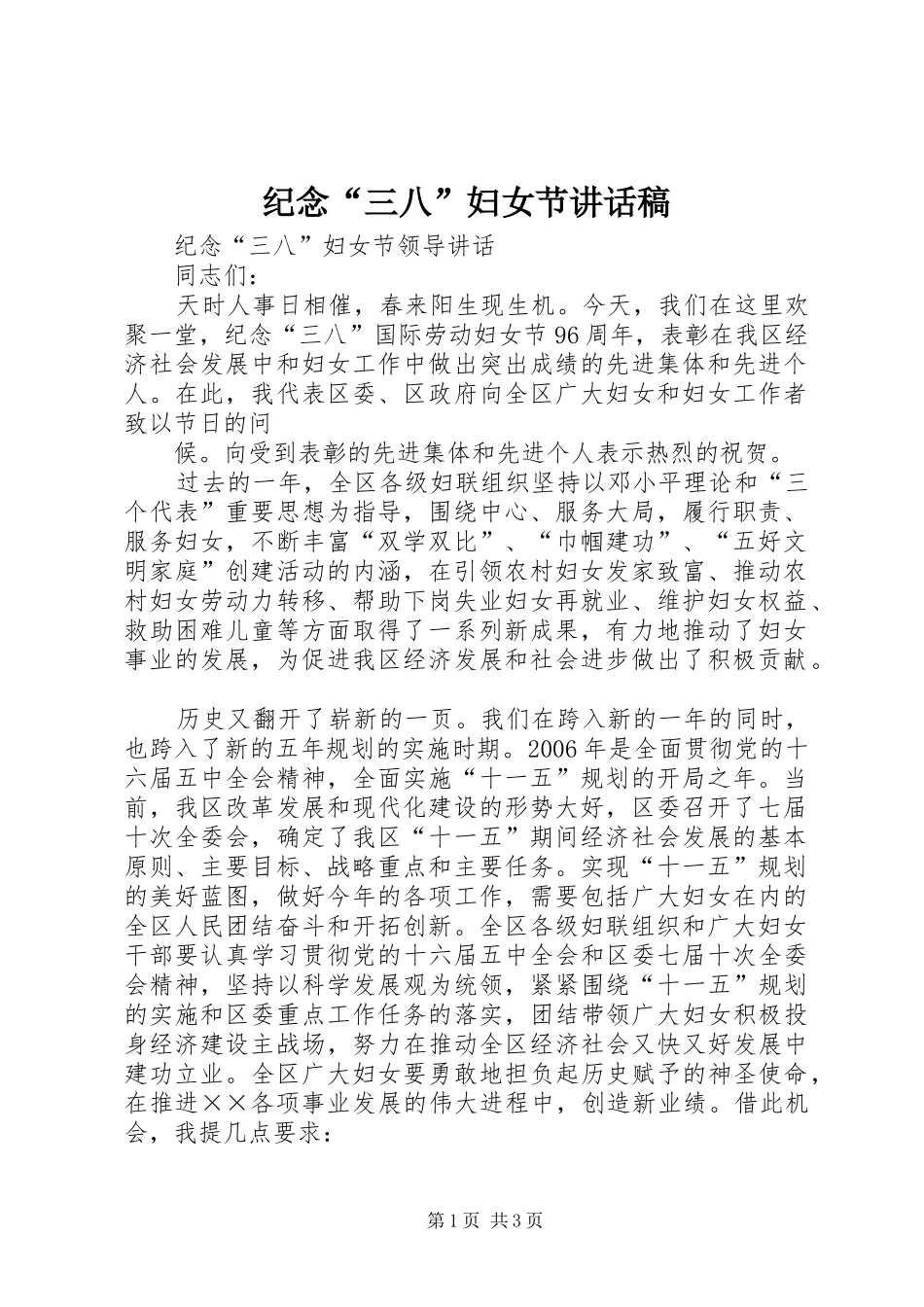 纪念“三八”妇女节的讲话发言稿_第1页