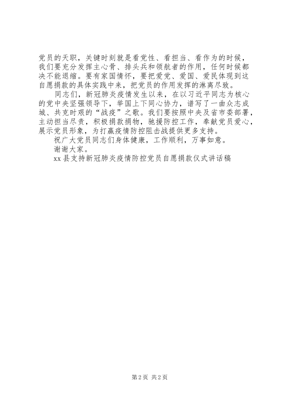 XX县支持新冠肺炎疫情防控党员自愿捐款仪式讲话发言稿_第2页