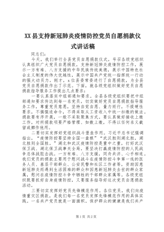 XX县支持新冠肺炎疫情防控党员自愿捐款仪式讲话发言稿