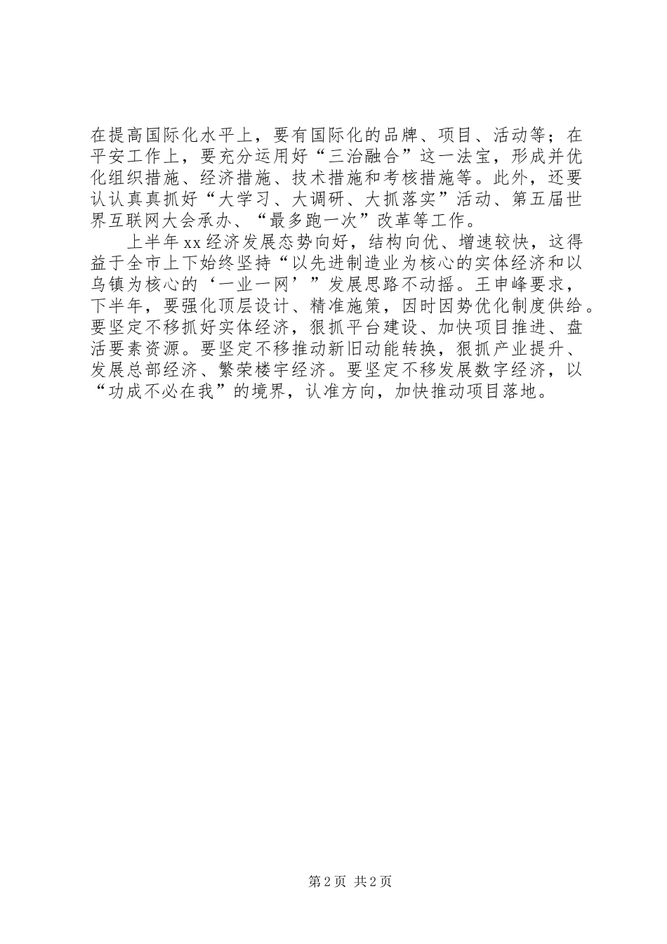 XX年半年度经济和社会稳定形势分析会讲话发言稿_第2页
