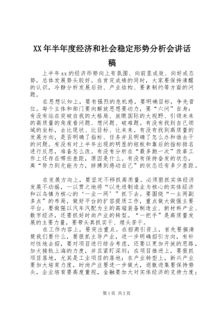 XX年半年度经济和社会稳定形势分析会讲话发言稿