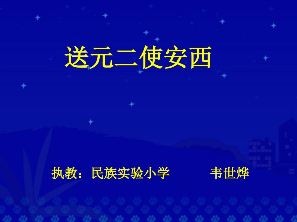 送元二使安西课件(韦世烨）_第1页