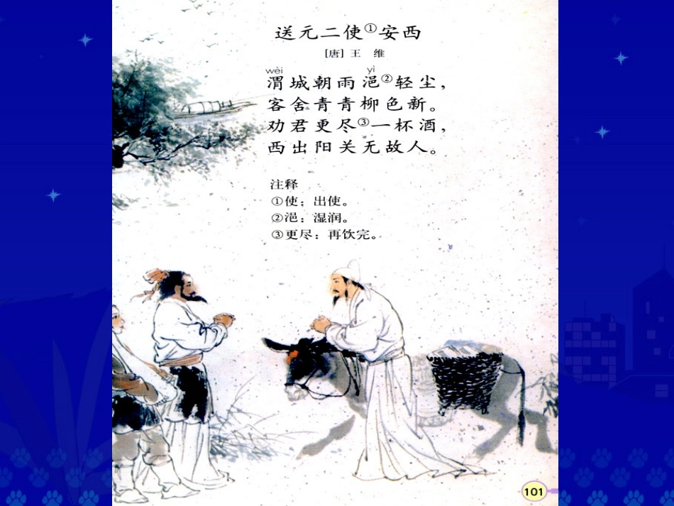 送元二使安西课件(韦世烨）_第2页