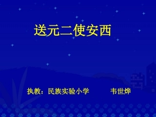 送元二使安西课件(韦世烨）
